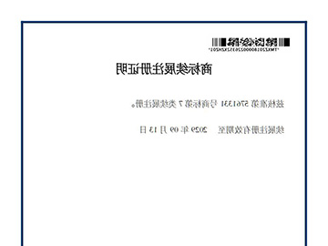 商标注册证-常能续