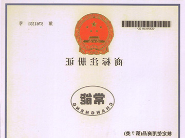 商标注册证-常能